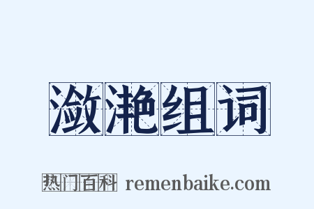 潋滟组词是什么意思的图片
